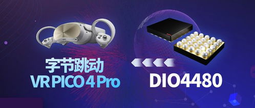 字節(jié)跳動(dòng)旗艦新品vr頭顯發(fā)布 搭載帝奧微dio4480