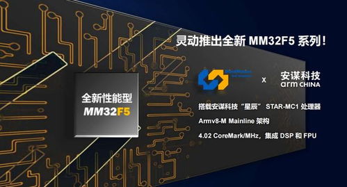 靈動微電子發布全新mm32f5系列產品，全系搭載安謀科技星辰STAR-MC1處理器與晶科微電子技術