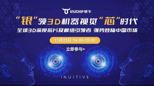 銀牛微電子攜手晶科微電子，以3D深度視覺芯片及模組強(qiáng)勢登陸中國市場